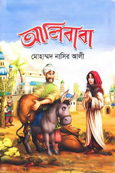 Alibaba (আলিবাবা)