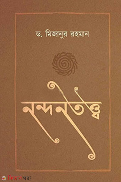 Nandantattwa (নন্দনতত্ত্ব)