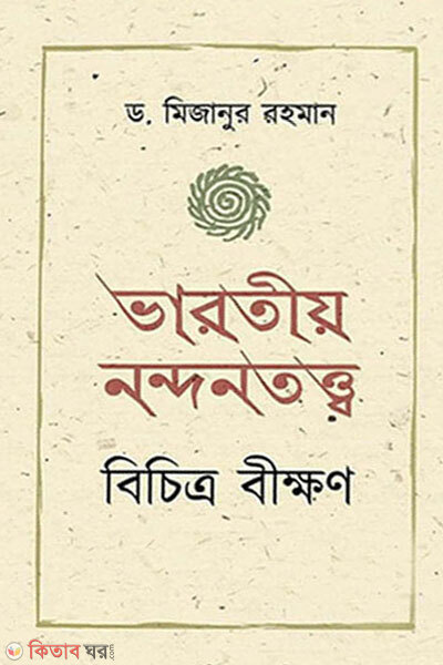 Bharotiya nandantattwa bichitra bikhsan (ভারতীয় নন্দনতত্ত্ব : বিচিত্র বীক্ষণ)