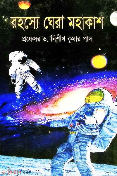 Rohosye Ghera Mohakash (রহস্যে ঘেরা মহাকাশ)