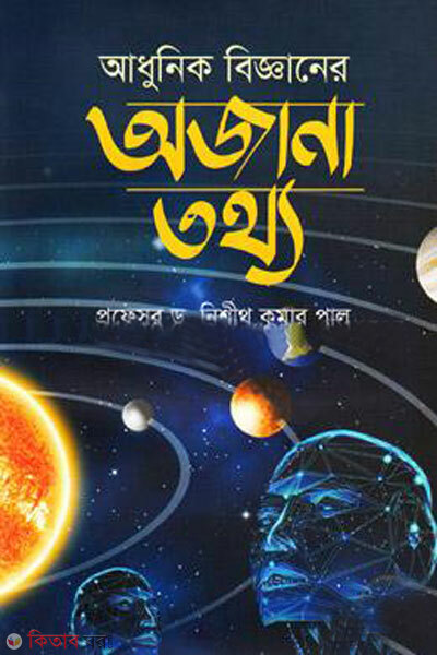Adhunik bigganer ojana tottho (আধুনিক বিজ্ঞানের অজানা তথ্য)