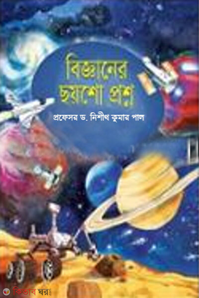 Bigganer choysho proshno (বিজ্ঞানের ছয়শো প্রশ্ন)