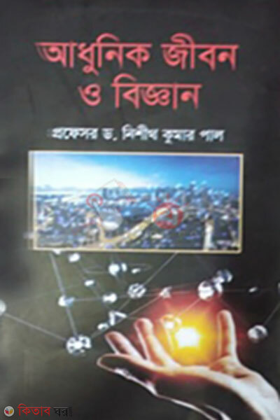 Adhunik jibon o biggan (আধুনিক জীবন ও বিজ্ঞান)