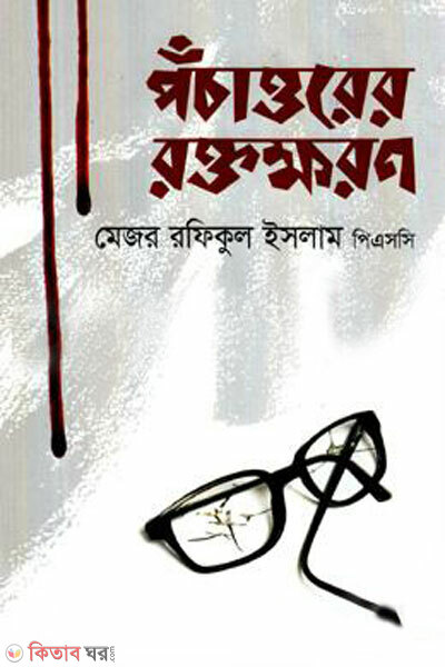 Pochattorer roktokkhoron (পঁচাত্তরের রক্তক্ষরণ)