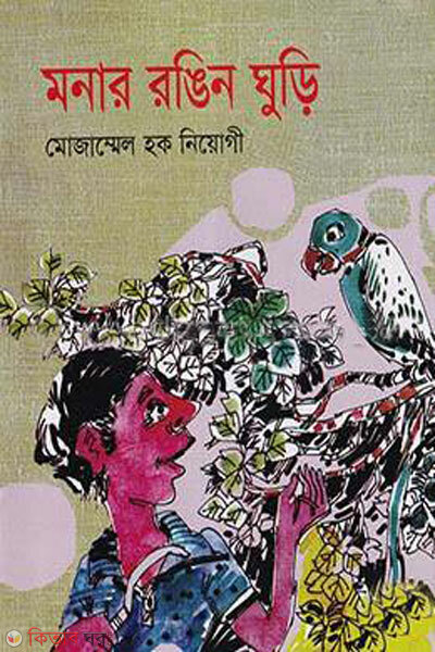 Monar rangin guri (মনার রঙিন ঘুড়ি)