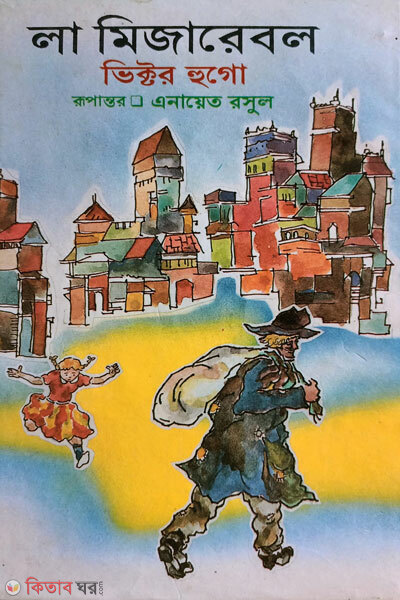 La mijarebal ( লা মিজারেবল)