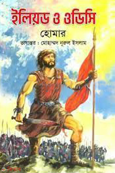 Iliad o odc (ইলিয়ড ও ওডিসি)