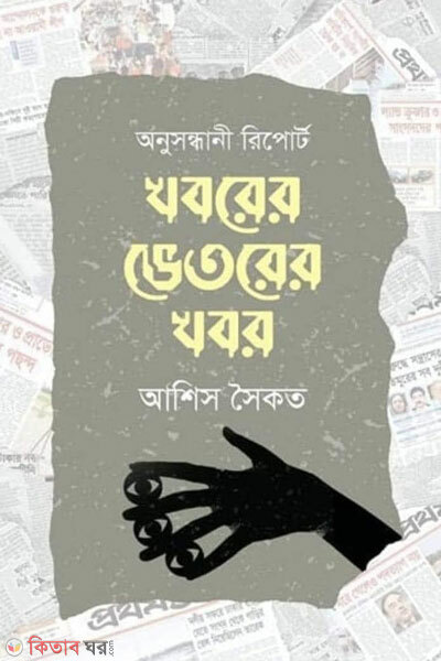 Khoborer bhetorer khobor anusondhani report (খবরের ভেতরের খবর : অনুসন্ধানী রিপোর্ট)