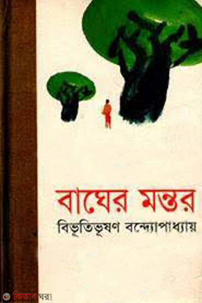 Bagher monthor (বাঘের মন্তর)