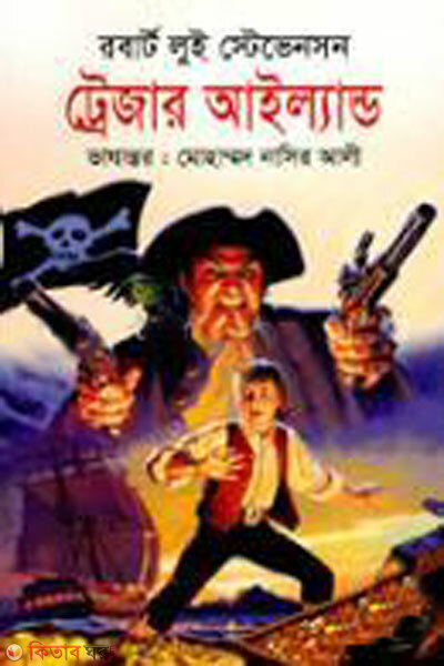 Treasure island (ট্রেজার আইল্যান্ড)