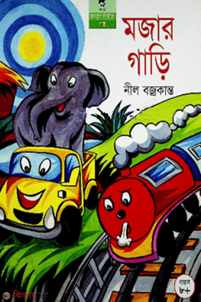 Mojar gari (মজার গাড়ি)