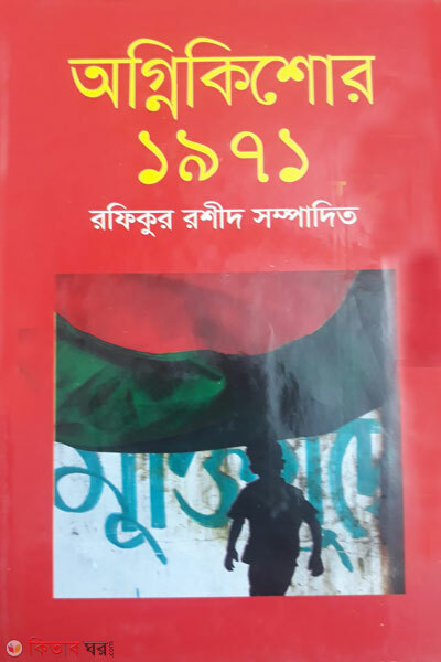 Agnikishor 1971 (অগ্নিকিশোর ১৯৭১)
