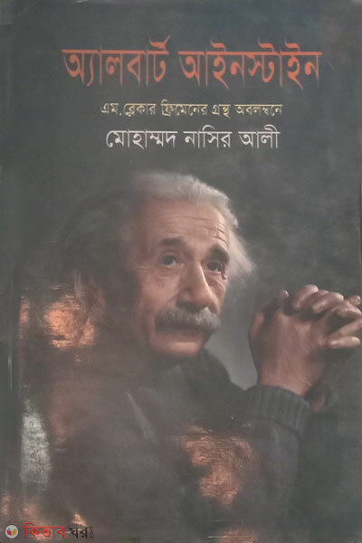 Albat einstein (অ্যালবার্ট আইনস্টাইন )