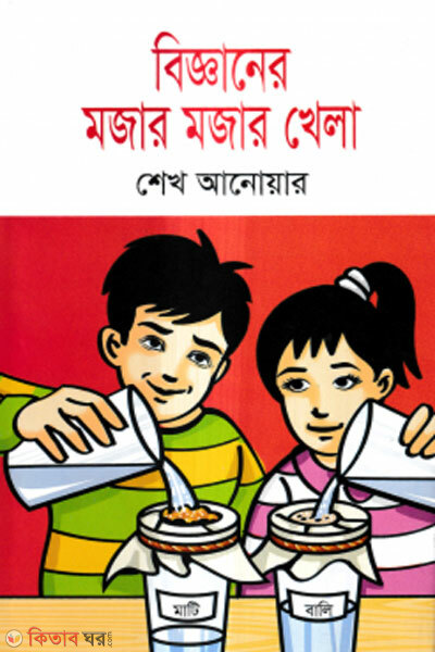 Bigghaner mojar mojar khela (বিজ্ঞানের মজার মজার খেলা)