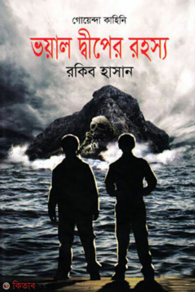 Voyal deeper rohosso (ভয়াল দ্বীপের রহস্য)