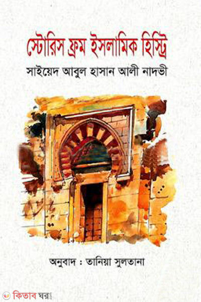 Stories from islamic history (স্টোরিস ফ্রম ইসলামিক হিস্টোরি)