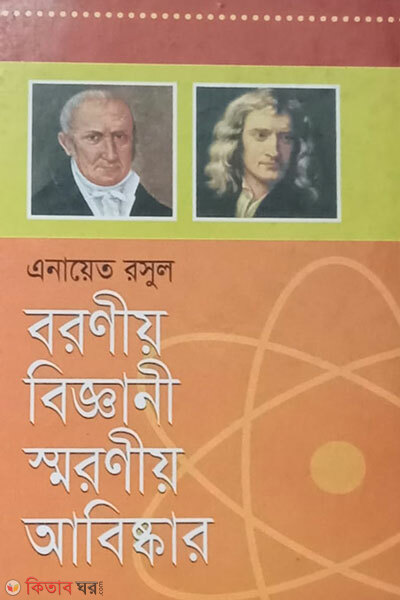 Baroniyo bighani sroniyo abiskar (বরণীয় বিজ্ঞানী স্মরণীয় আবিষ্কার)