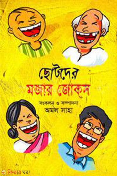 Chotoder mojar jokes (ছোটদের মজার জোকস)