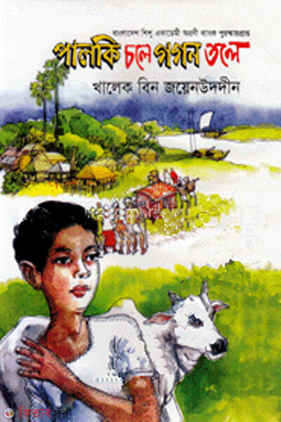 Palki chole gogon tole (পালকি চলে গগন তলে)