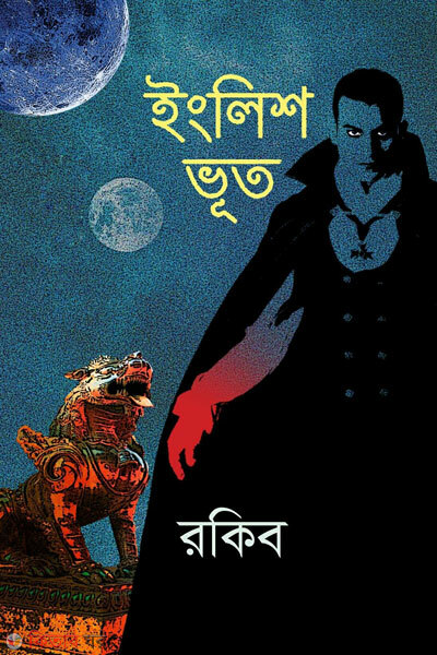 English voot (ইংলিশ ভূত)