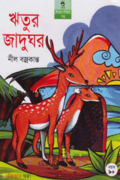 Raitur jadughor (ঋতুর জাদুঘর)
