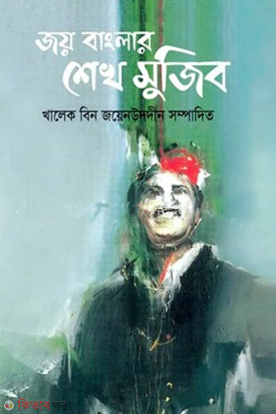 Joy banglar sheikh mujib (জয় বাংলার শেখ মুজিব)
