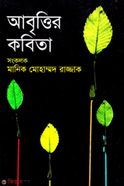 Abritter kobita (আবৃত্তির কবিতা)