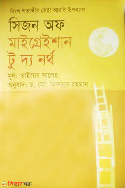 Sisson of migrational to ths north (সিজন অফ মাইগ্রেইশান টু দ্য নর্থ)