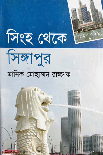 Binho theke singapur (সিংহ থেকে সিঙ্গাপুর)