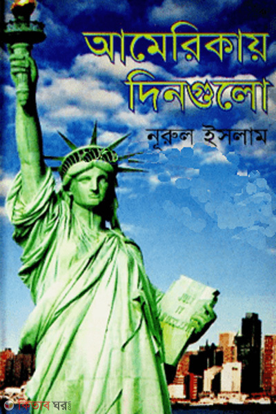 Americar dingulo (আমেরিকায় দিনগুলো)