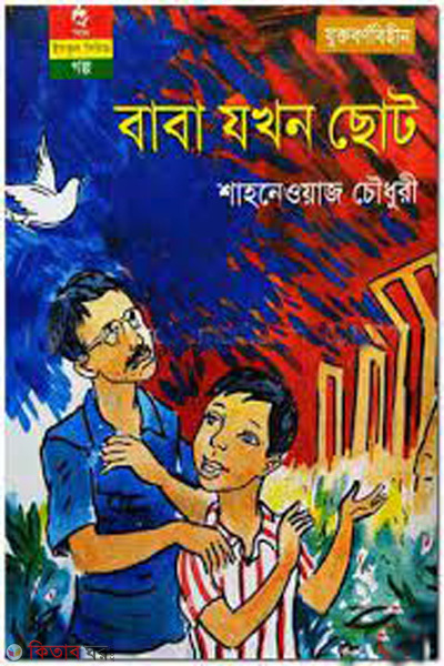 baba jokhon choto (বাবা যখন ছোট)