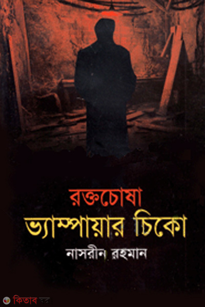 Roktochosha vampaire chiko (রক্তচোষা ভ্যাম্পায়ার চিকো)