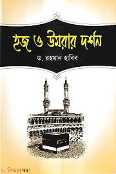 Hoj o umrar dorshon (হজ ও উমরার দর্শন)
