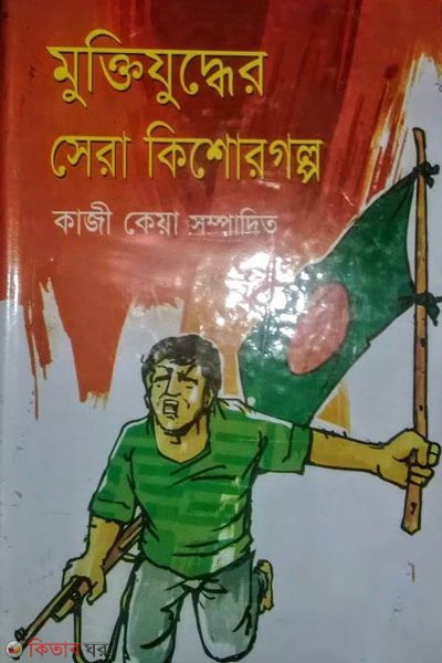 Muktijudder seara kishor golpo (মুক্তিযুদ্ধের সেরা কিশোর গল্প)