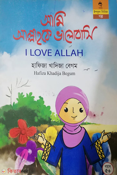 Ami allahoke valobasi (আমি আল্লাহকে ভালোবাসি)