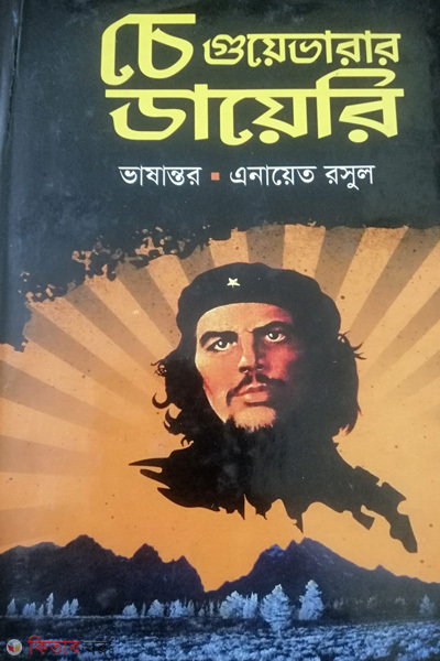che guyebharar dayeri (চে গুয়েভারার ডায়েরি)