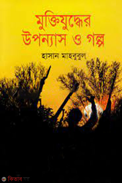 Muktijodder uponnash o galpo (মুক্তিযুদ্ধের উপন্যাস ও গল্প)