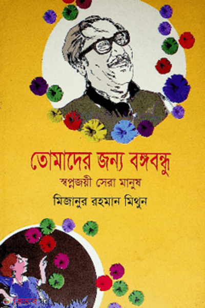 Tomader jonno bangobondhu (তোমাদের জন্য বঙ্গবন্ধু স্বপ্নজয়ী সেরা মানুষ)