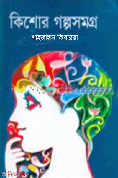 Kishor golposomorg (কিশোর গল্পসমগ্র)
