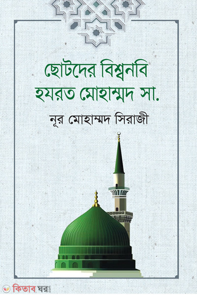Chotoder biswanabi hozrat muhammad sm (ছোটদের বিশ্বনবি হযরত মোহাম্মদ (সা.))