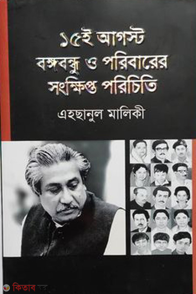 15th august bangabandhu paribarer sonkhipto porichiti (১৫ই আগস্ট বঙ্গবন্ধু ও পরিবারের সংক্ষিপ্ত পরিচিতি)