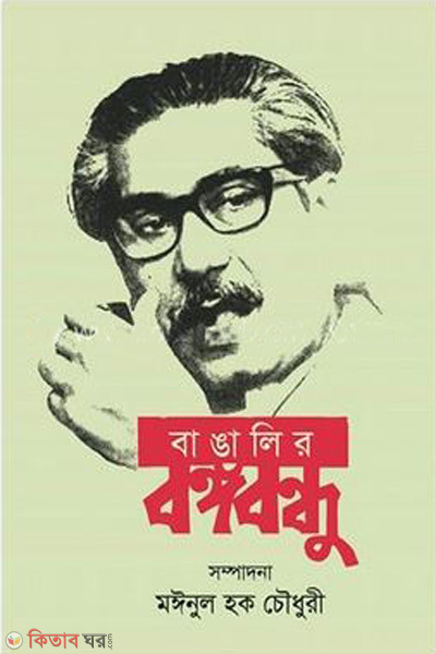 Bangalir bongobondhu (বাঙালির বঙ্গবন্ধু)