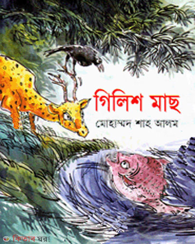 Gilish machh (গিলিশ মাছ)