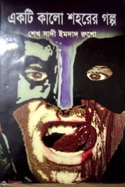 Ekti kalo shohorer golpo (একটি কালো শহরের গল্প)