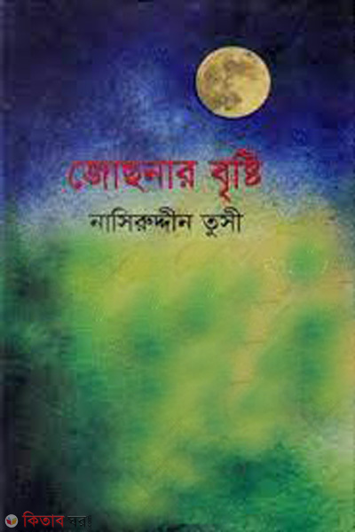 Jochhnar brishti (জোছনার বৃষ্টি)