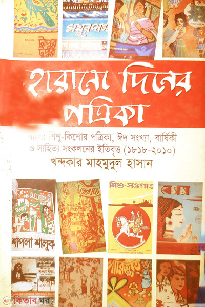 harano diner potrika (হারানো দিনের পত্রিকা)