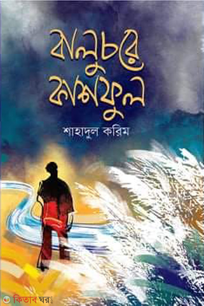 Baluchore kashful (বালুচরে কাশফুল )