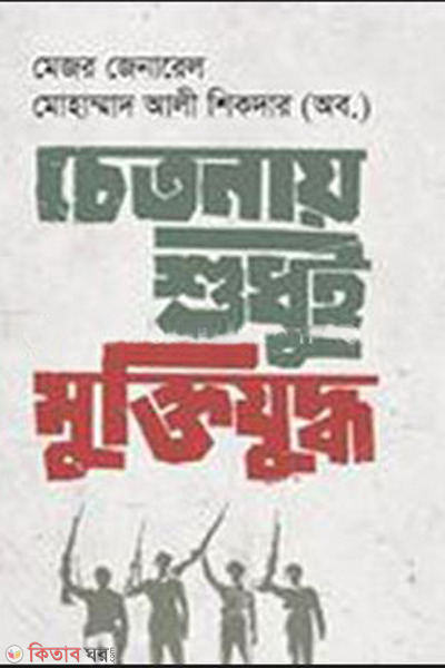 Chetonay shudhui muktizuddho (চেতনায় শুধুই মুক্তিযুদ্ধ)