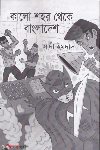 Kalo shohor theke bangladesh (কালো শহর থেকে বাংলাদেশ)