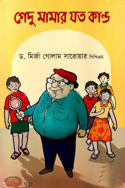 Gedu mamar joto kando (গেদু মামার যত কান্ড)